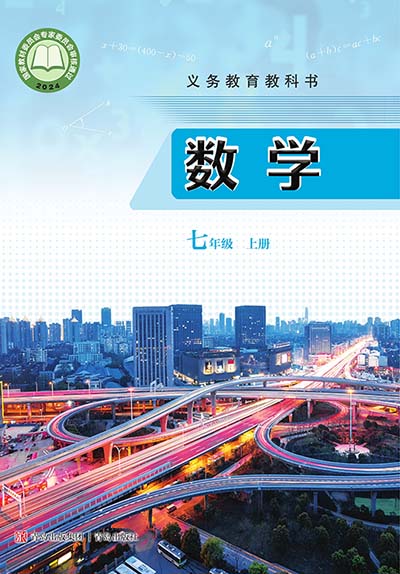 2024版青岛版初中数学七年级上册电子课本完整版