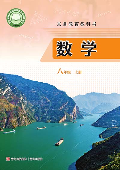 2024版青岛版初中数学八年级上册电子课本完整版
