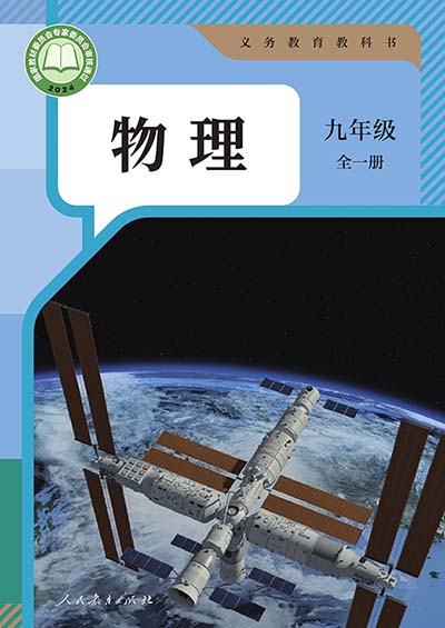 2024版人教版初中物理九年级全一册电子课本完整版