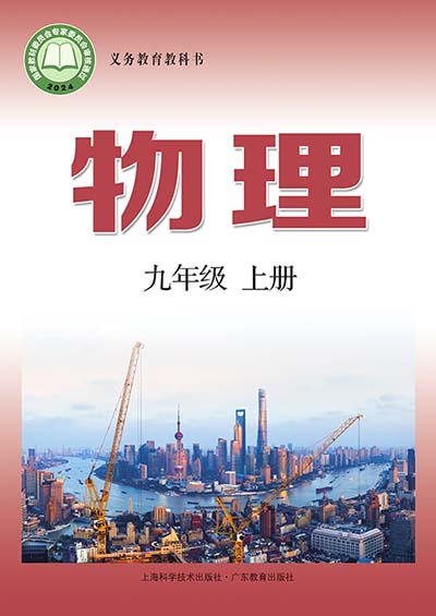 2024版沪科技粤教版初中物理九年级上册电子课本完整版