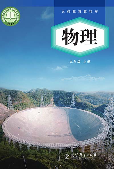2024版教科版初中物理九年级上册电子课本完整版