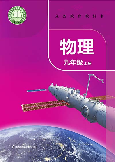 2024版苏科版初中物理九年级上册电子课本完整版