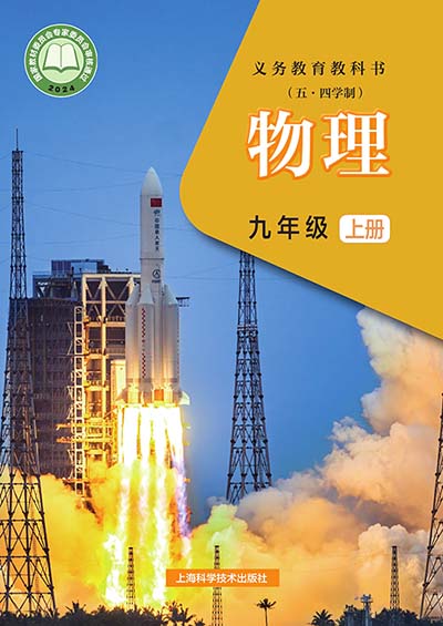 2024年最新沪科技版初中物理学九年级上册（五四学制）电子课本完整版