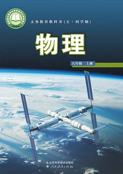 2024版鲁科版初中物理八年级上册（五四制）电子课本完整版