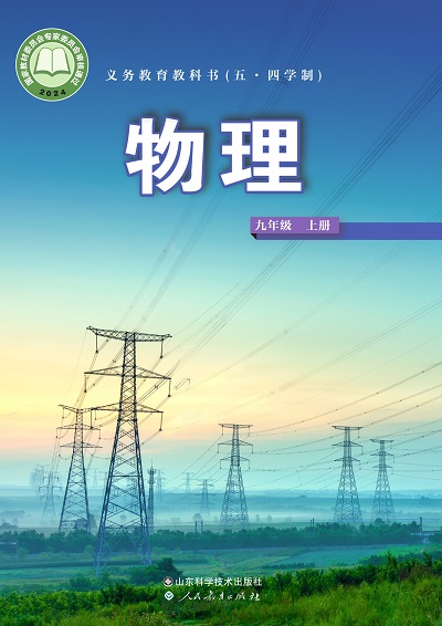 2024版鲁科版初中物理九年级上册（五四制）电子课本完整版