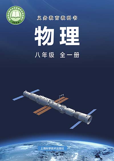 2024版沪科版初中物理八年级全一册电子课本完整版