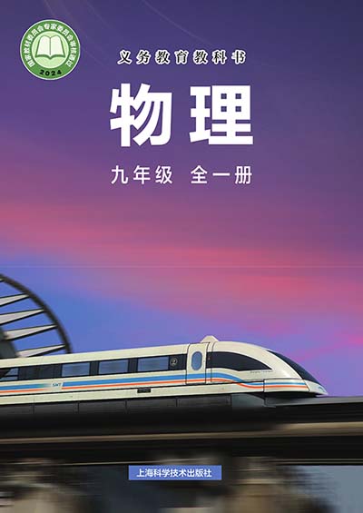 2024版沪科版初中物理九年级全一册电子课本完整版