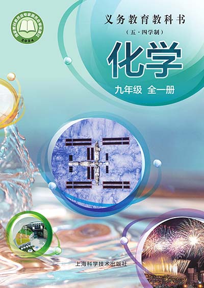 2024年最新沪科技版初中化学九年级全一册（五四学制）电子课本完整版