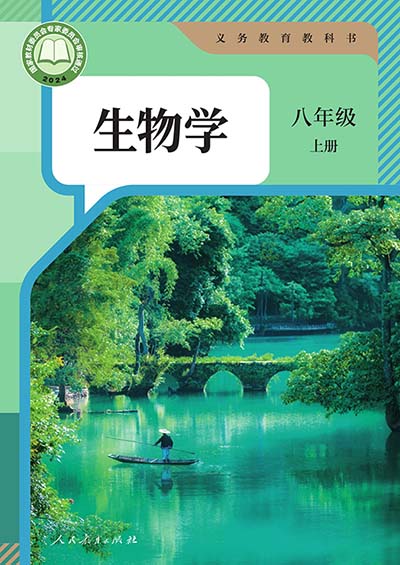 2024版人教版初中生物学八年级上册电子课本完整版