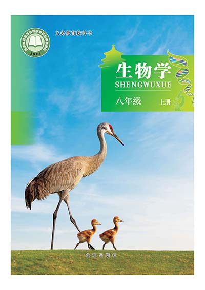 2024版北京版初中生物学八年级上册电子课本完整版