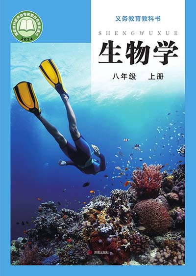 2024版济南版初中生物学八年级上册电子课本完整版