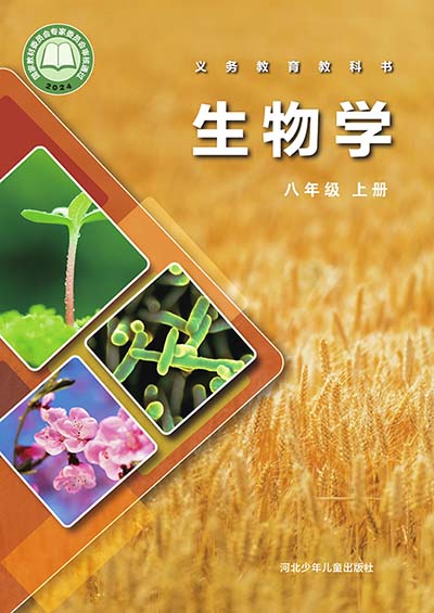 2024版冀少版初中生物学八年级上册电子课本完整版