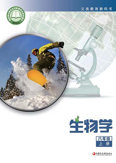 2024版苏教版初中生物学八年级上册电子课本完整版