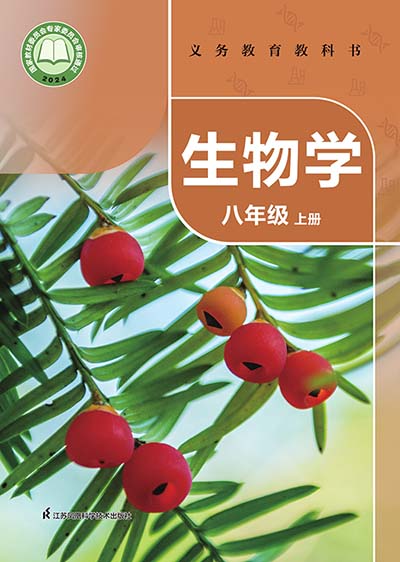 2024版苏科版初中生物学八年级上册电子课本完整版