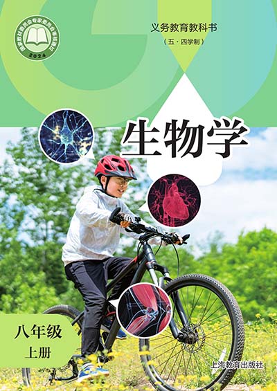2024年最新沪教版初中生物八年级上册（五四学制）电子课本完整版