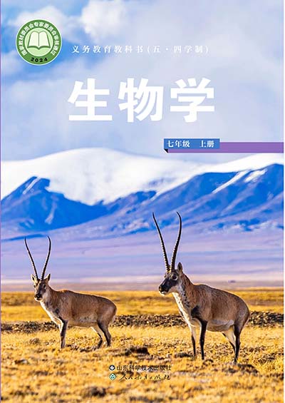 2024版鲁科版初中生物（五四学制）七年级上册电子课本完整版