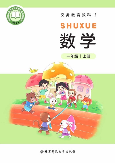 【北师大版】一年级上册(2024秋版)数学电子课本0000.jpg