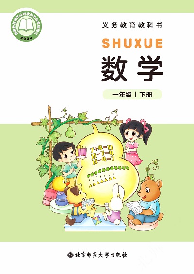 【北师大版】一年级下册(2025春版)数学电子课本-社学整理0000.jpg