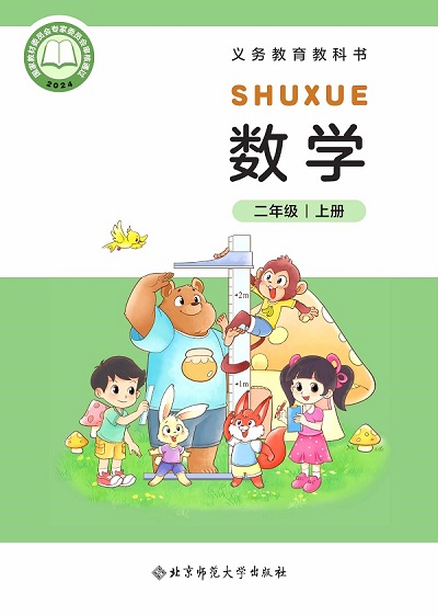 【北师大版】二年级上册(2025秋版)数学电子课本0000.jpg
