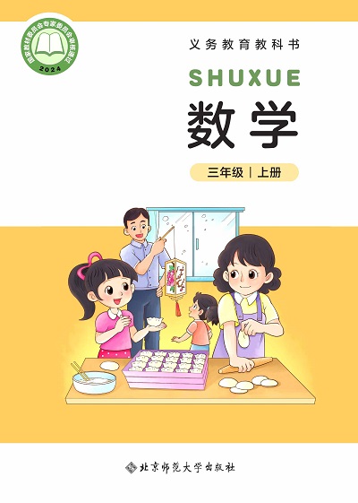 【北师大版】三年级上册(2025秋版)数学电子课本0000.jpg