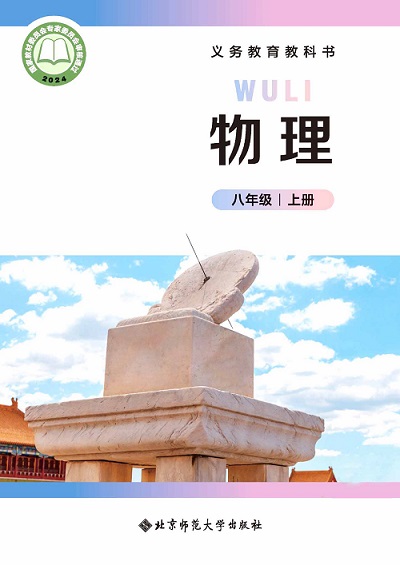 2024版北师大版初中物理八年级上册电子课本完整版