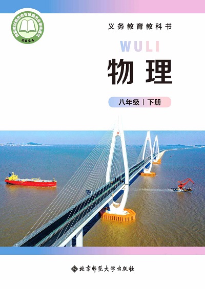 2024版北师大版初中物理八年级下册电子课本完整版