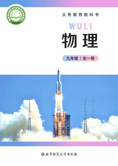 2024版北师大版初中物理九年级全一册电子课本完整版