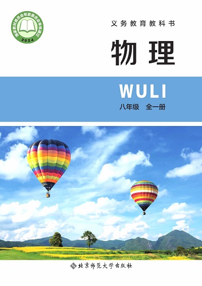 2024版北京版初中物理八年级全一册电子课本完整版