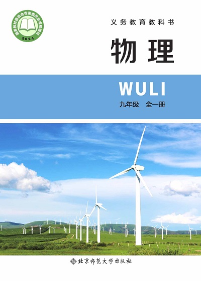 2024版北京版初中物理九年级全一册电子课本完整版