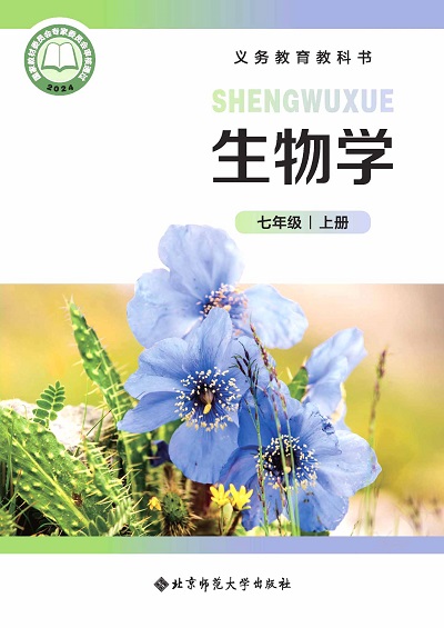 2024版北师大版七年级上册初中生物学电子课本完整版