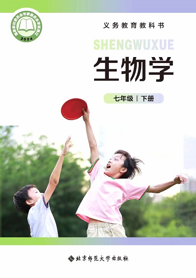 2024版北师大版七年级下册初中生物学电子课本完整版