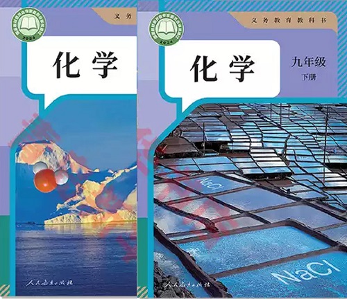 2026年春季的人教版初中化学【9年级】教材信息介绍