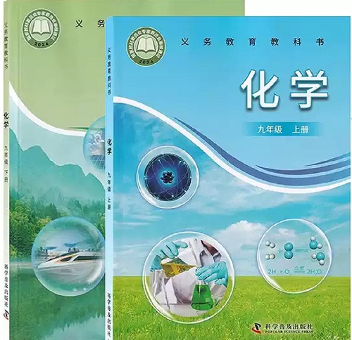 2026年春季的科普版初中化学【9年级】教材信息介绍