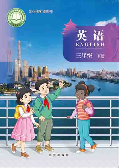 2024北京版小学英语（三年级起点）三年级下册电子课本完整版
