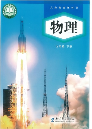 2024版教科版初中物理九年级下册电子课本0000.jpg