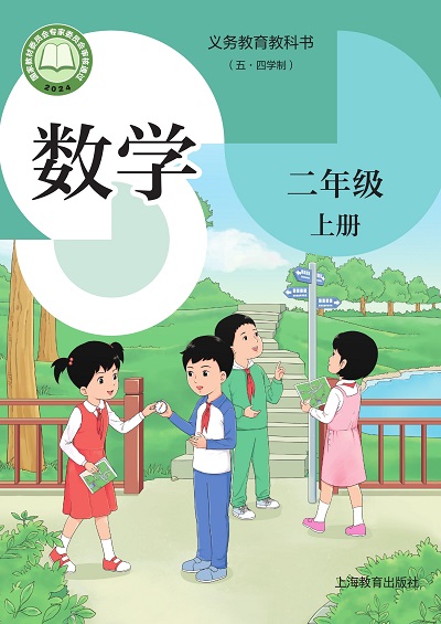 2024版沪教版小学数学（上海地区使用）二年级上册电子课本0000.jpg