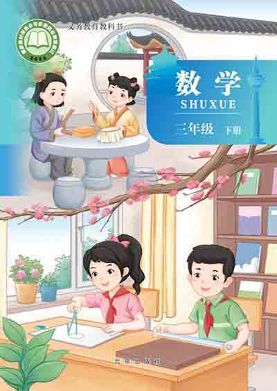 2024版北京版小学数学三年级下册电子课本完整版