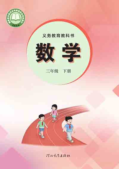 2024版冀教版小学数学三年级下册电子课本完整版