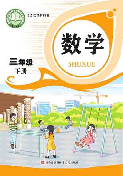 2024版青岛版（六三制）小学数学三年级下册电子课本完整版