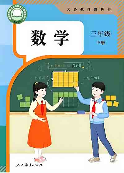 2024版人教版小学数学三年级下册电子课本电子课本完整版