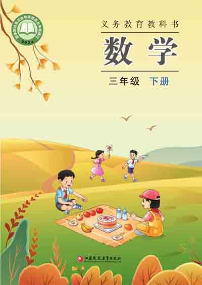2024版苏教版小学数学三年级下册电子课本完整版
