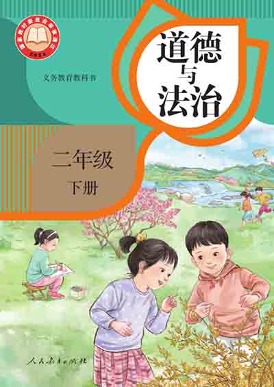 2024版统编版道德与法治电子课本二年级下册电子课本完整版