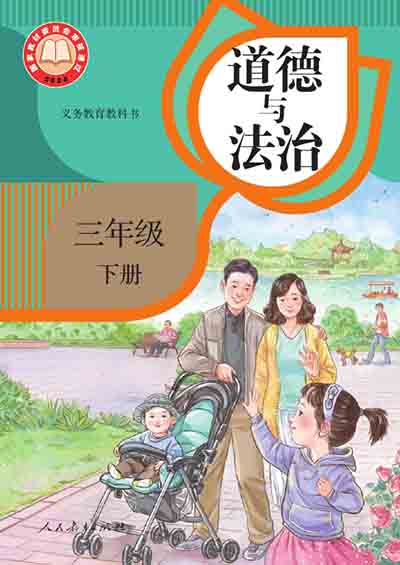 2024版统编版道德与法治电子课本三年级下册电子课本完整版