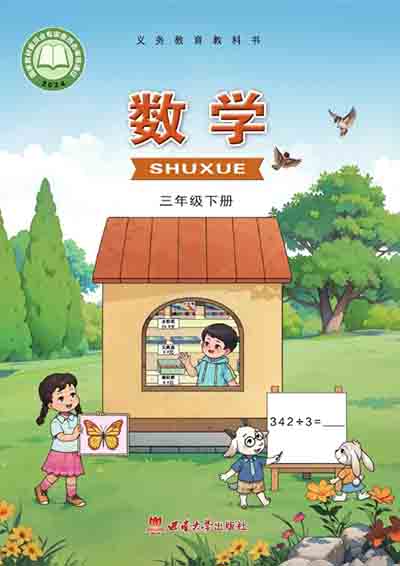 2024版西南大学版小学数学三年级下册电子课本完整版