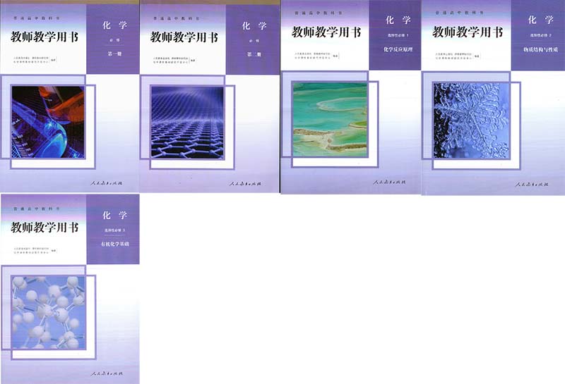 2026人教版高中化学教师用书电子版