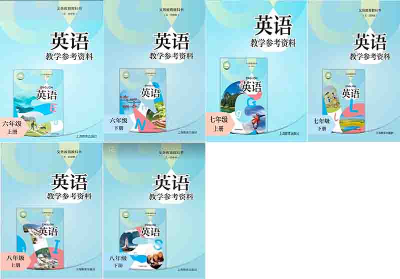 沪教版初中英语（五四学制800.jpg