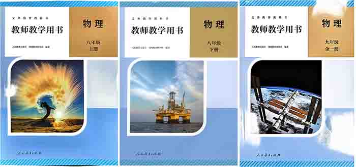 2026人教版初中物理教师用书（教学参考）电子版