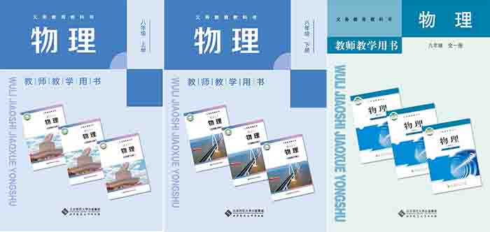2026北师大版初中物理教师用书（教学参考）电子版
