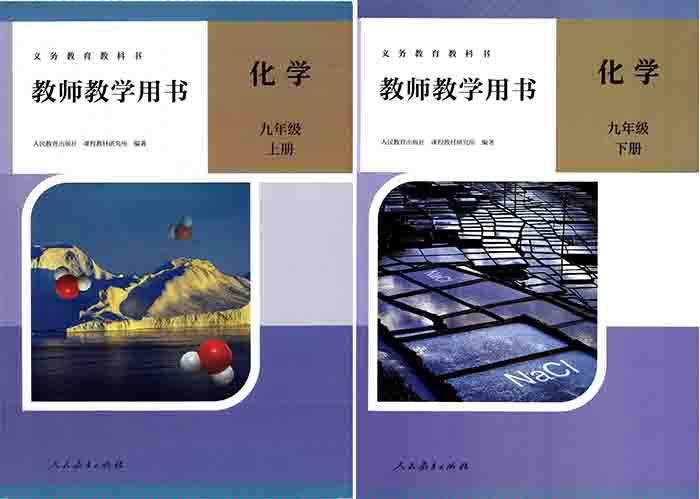 2026人教版初中化学教师用书（教学参考）电子版