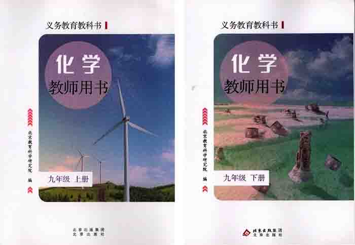 2026北京版初中化学教师用书（教学参考）电子版